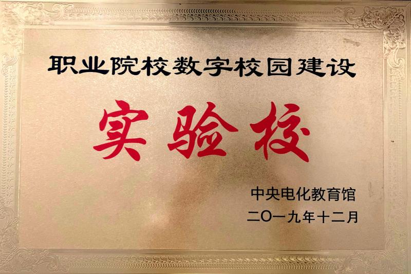 全國(guó)職業(yè)院校數(shù)字校園建設(shè)實(shí)驗(yàn)校