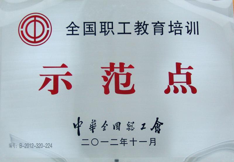 全國(guó)職工教育培訓(xùn)示范點(diǎn)