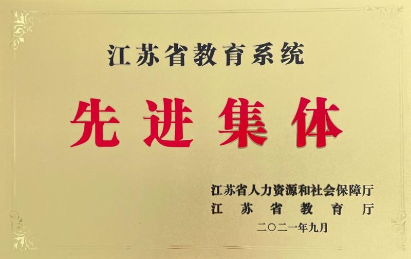 江蘇省教育系統(tǒng)先進(jìn)集體