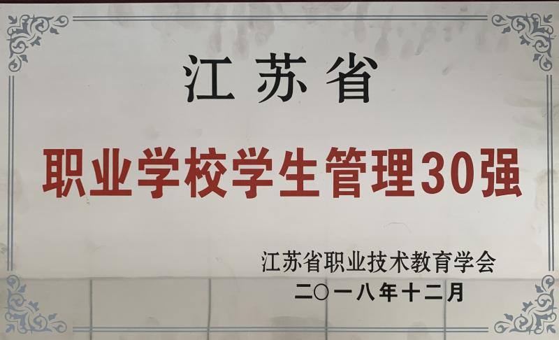 江蘇省職業(yè)教育學(xué)生管理30強(qiáng)