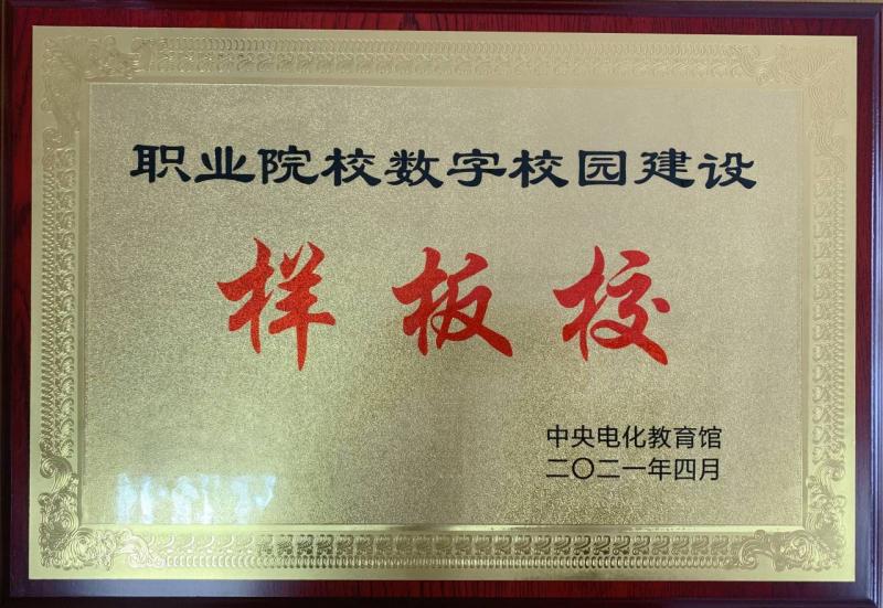 全國(guó)職業(yè)院校數(shù)字校園建設(shè)樣板校