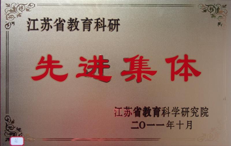 江蘇省教育科研先進(jìn)集體