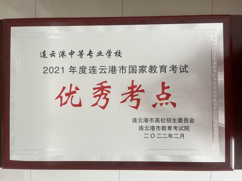 市級(jí)國(guó)家教育考試優(yōu)秀考點(diǎn)