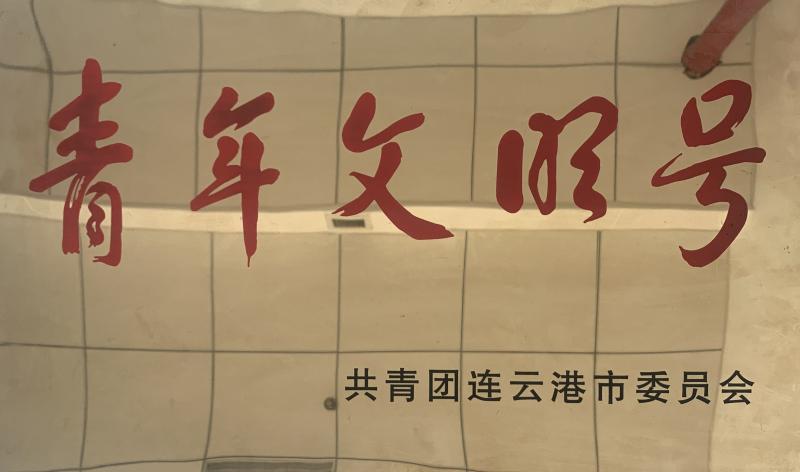 連云港市“青年文明號(hào)”