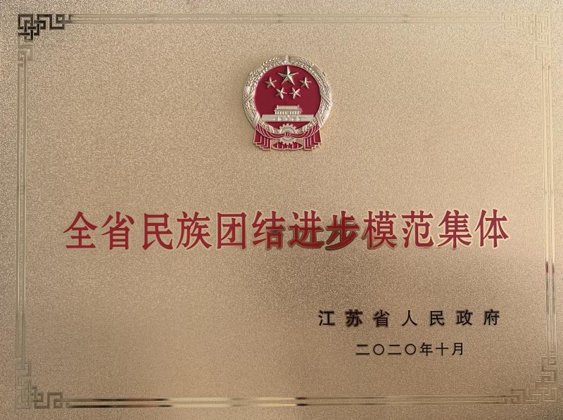 全省民族團(tuán)結(jié)進(jìn)步模范集體稱號(hào)