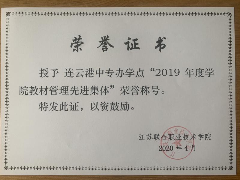 江蘇聯(lián)合職業(yè)技術(shù)學(xué)院教材管理先進(jìn)集體