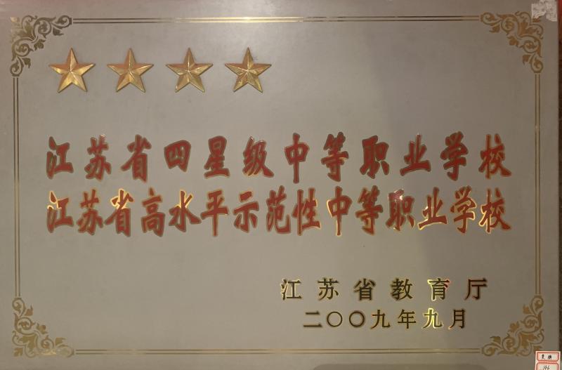 江蘇省高水平示范性中等職業(yè)學(xué)校