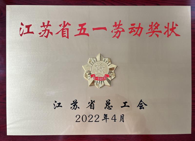 江蘇省五一勞動(dòng)獎(jiǎng)