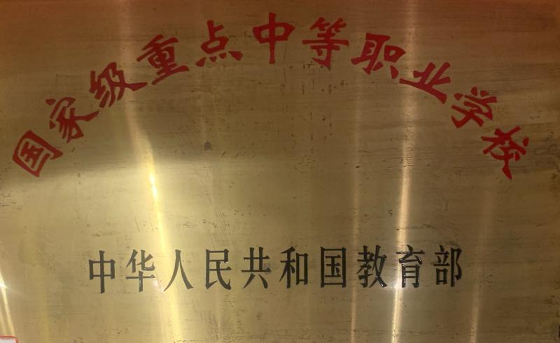 國(guó)家級(jí)重點(diǎn)中等職業(yè)學(xué)校