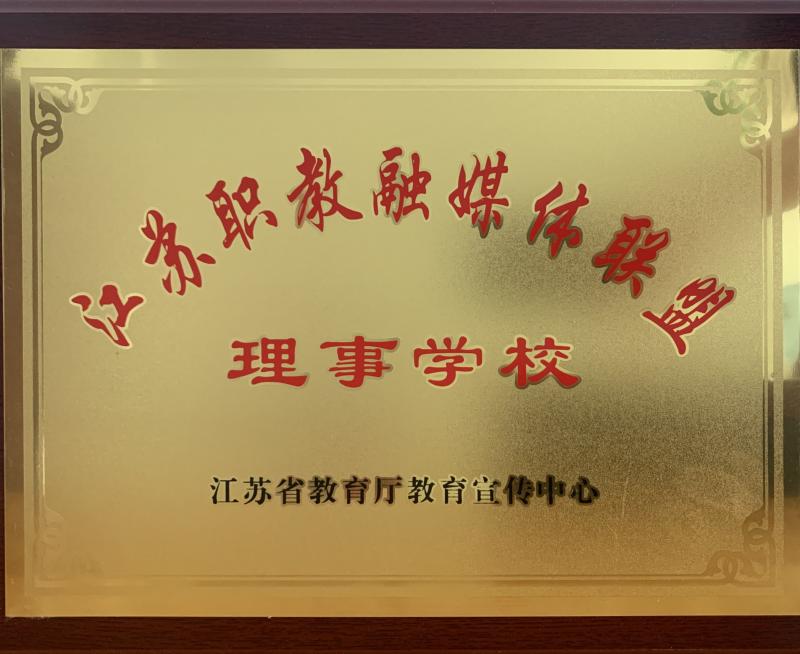 江蘇職教融媒體聯(lián)盟理事學(xué)校