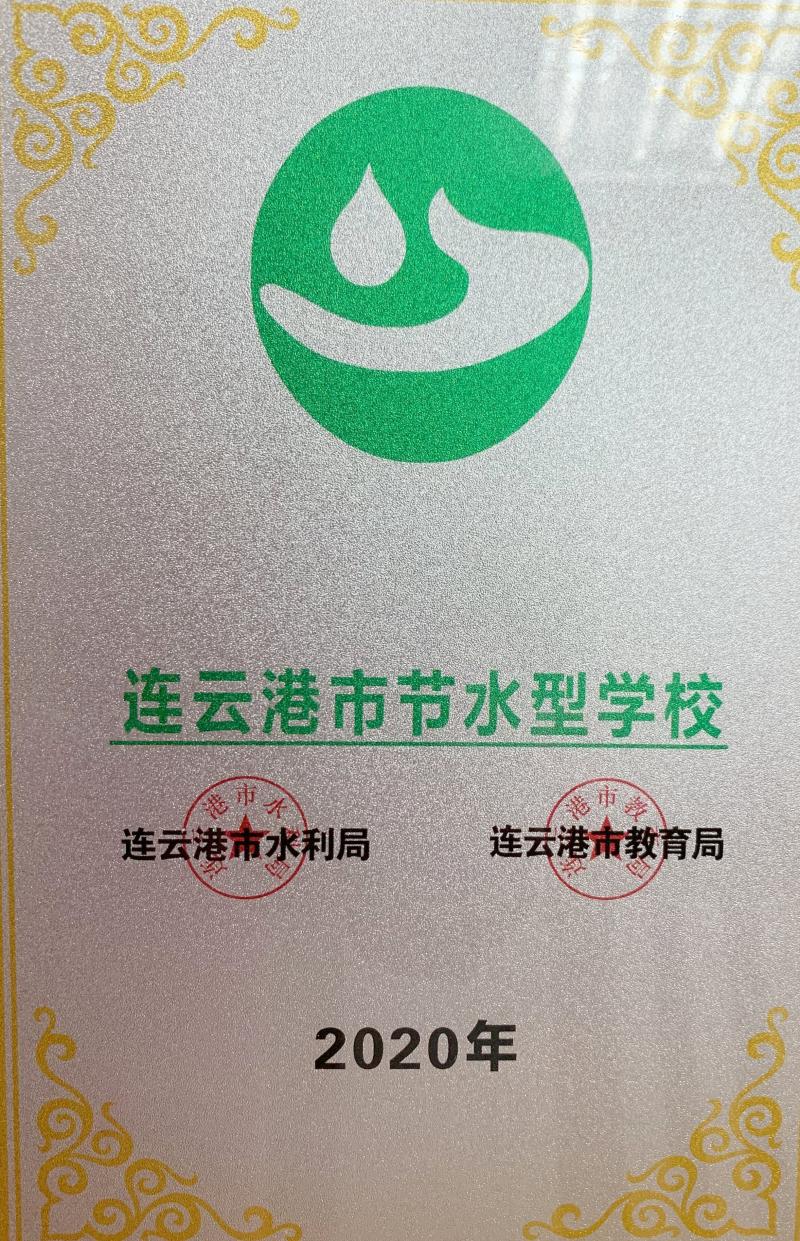 連云港市節(jié)水型學(xué)校