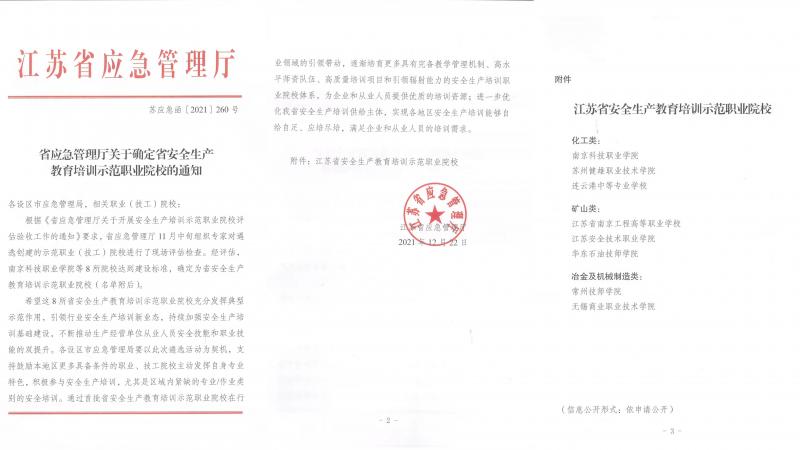 江蘇省安全生產(chǎn)教育培訓(xùn)示范職業(yè)院校