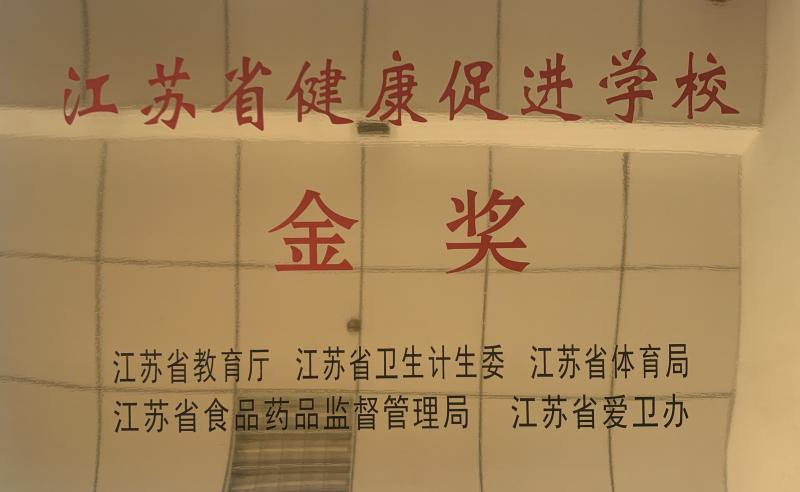 江蘇省健康促進(jìn)學(xué)校金獎(jiǎng)