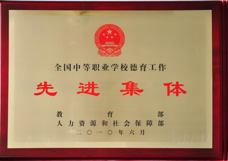 全國(guó)中等職業(yè)學(xué)校德育工作先進(jìn)集體