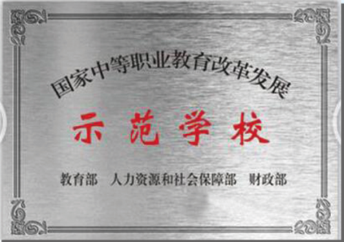 國(guó)家中等職業(yè)教育改革發(fā)展示范學(xué)校